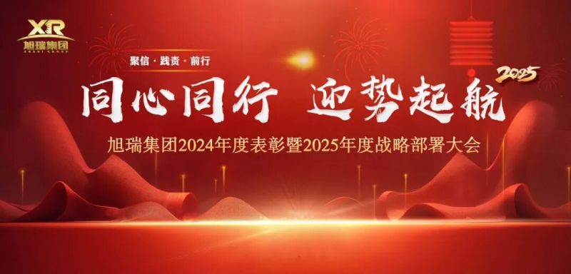 同心同行 迎勢(shì)起航 | 旭瑞集團(tuán)2024年度表彰暨2025年度戰(zhàn)略部署大會(huì)圓 滿(mǎn)召開(kāi)！